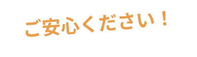 ご安心ください