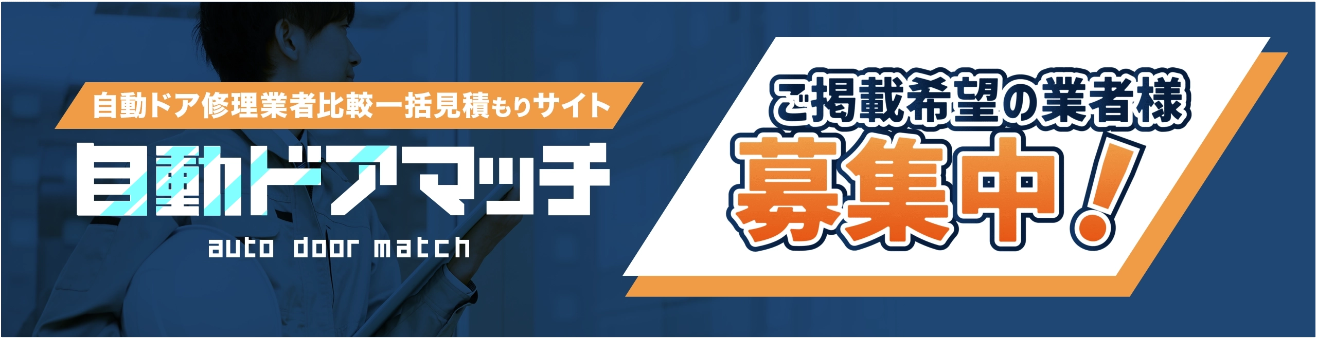 業者募集バナー